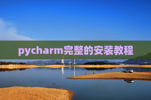 pycharm完整的安装教程